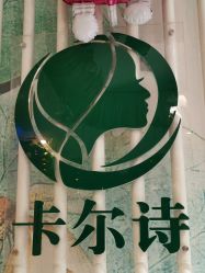 -卡尔诗·科技美肤连锁