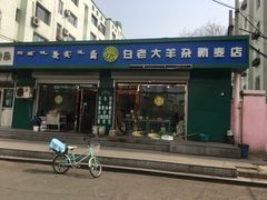 门面-白老大羊杂碎稍麦