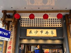 -八碗湘长沙市井菜(坡子街店)