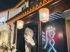 门面-山塘渡·苏式园林餐厅