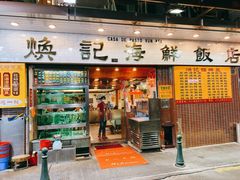 -焕记海鲜饭店