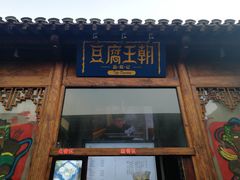 门面-品腐记·豆腐王朝(老门东总店)
