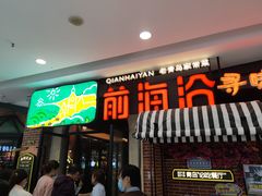 -前海沿·青岛菜(李沧万达店)