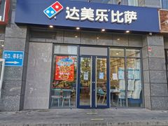 门面-达美乐比萨(双安店)