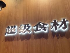 -胡子大厨·超级小炒肉(浦东漫乐城店)