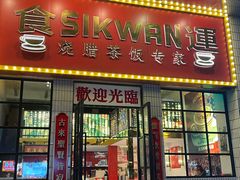 -食运茶餐厅(文化宫店)