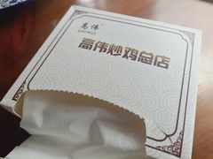 -高伟炒鸡总店(金源路店)