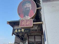 -同利肉燕老铺(澳门路店)