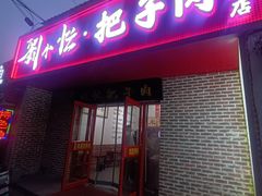 -刘小忙把子肉(北园大街总店)