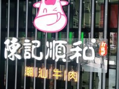 -陈记顺和潮汕牛肉火锅(番禺迎宾大道店)