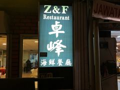 -ZF Seafood Restaurant 卓峰海鲜餐
