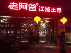 门面-老阿爸鲜鱼土菜(昆山花桥店)