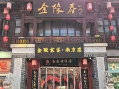 -金陵家宴·金陵春·南京菜(夫子庙店)