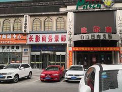 门面-比尔森啤酒自助烤肉(红旗街店)