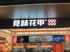 -见味花甲(福田coco park店)