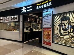 -太二酸菜鱼(沈阳万象城店)