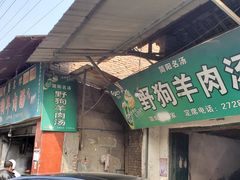 门面-野狗羊肉汤