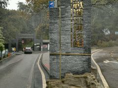 -重庆抗战遗址博物馆