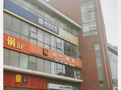 -小六汤包砂煲菜(文景路店)