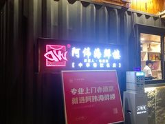门面-阿伟海鲜楼·福建菜(涵江店)