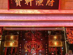 门面-宝轩渔府·老字号海鲜·正宗津菜(水上店)