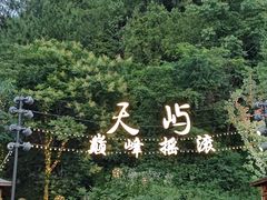 -千岛湖天屿景区
