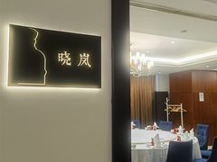 -上海古井假日酒店 · 徽昇楼中餐厅