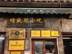 -增盛魁小吃店