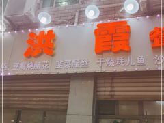 门面-洪霞餐馆