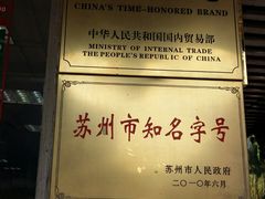 -陆稿荐观前街店