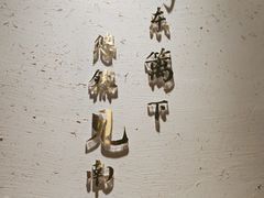 -蜜桃餐厅·伴山(绿宝广场店)