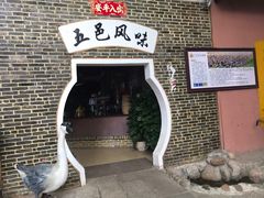 门面-鹅城