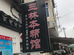 门面-三林本帮馆(中林街店)