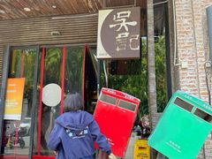 -吴记鲜定味