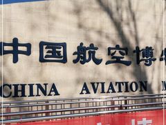 -中国航空博物馆