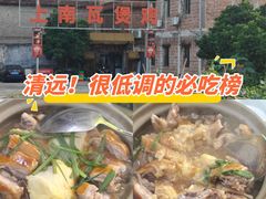 -上南瓦煲鸡·清远鸡·老字号(总店)