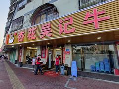 门面-杏花吴记牛肉火锅