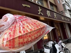 -一大糕点(纬六路店)
