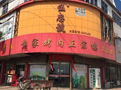 门面-伍忠号黄家烤肉正宗楼