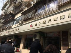 门面-三个渔夫·蒸汽海鲜(小白楼店)