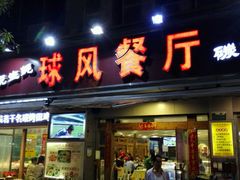 门面-球风海鲜餐厅(江头店)
