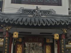 门面-同得兴 Since·1995 传统苏式面馆(嘉馀坊店)