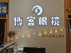 -博客眼镜(大学城店)