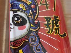 -小街47號江湖菜(四合院店)