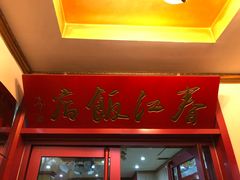 门面-春江饭店(共青团路总店)
