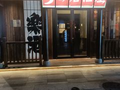 -弓二·烧鸟居酒屋(财富购物中心店)