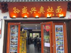 -孙盛兴奥灶面馆·蟹黄面·三虾面(山塘街总店)