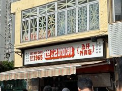 -世记咖啡(氹仔外卖店)