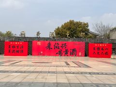 -中国黄酒博物馆