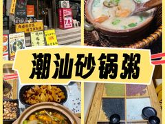 -潮十三潮汕砂锅粥(高新四路大都荟店)